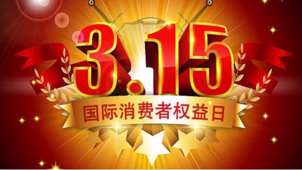 今年股市打假第一槍打響，3?15當(dāng)天挨罰