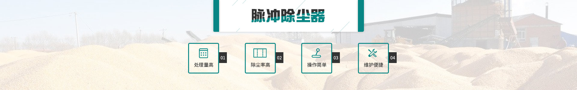 神健脈沖除塵器處理量高、操作簡單